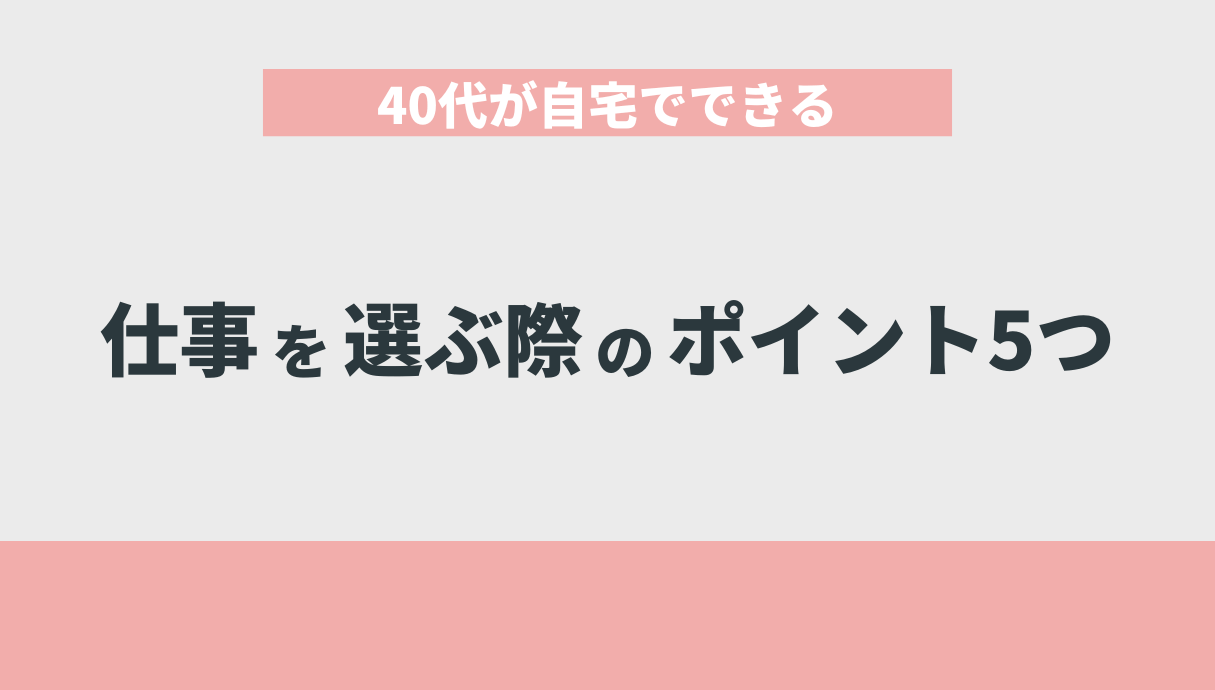 40代が自宅でできる仕事を選ぶ際のポイント5つ