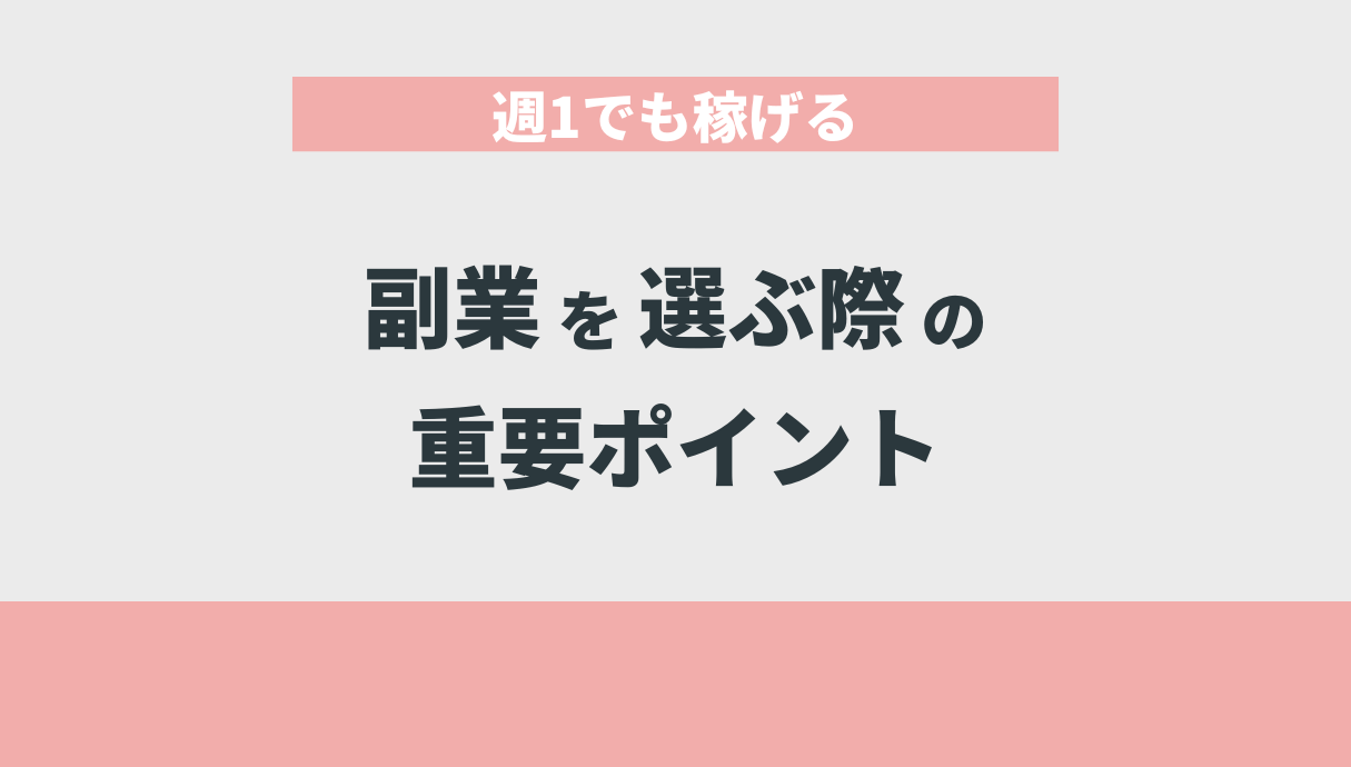 週1でも稼げる副業を選ぶ際の重要ポイント