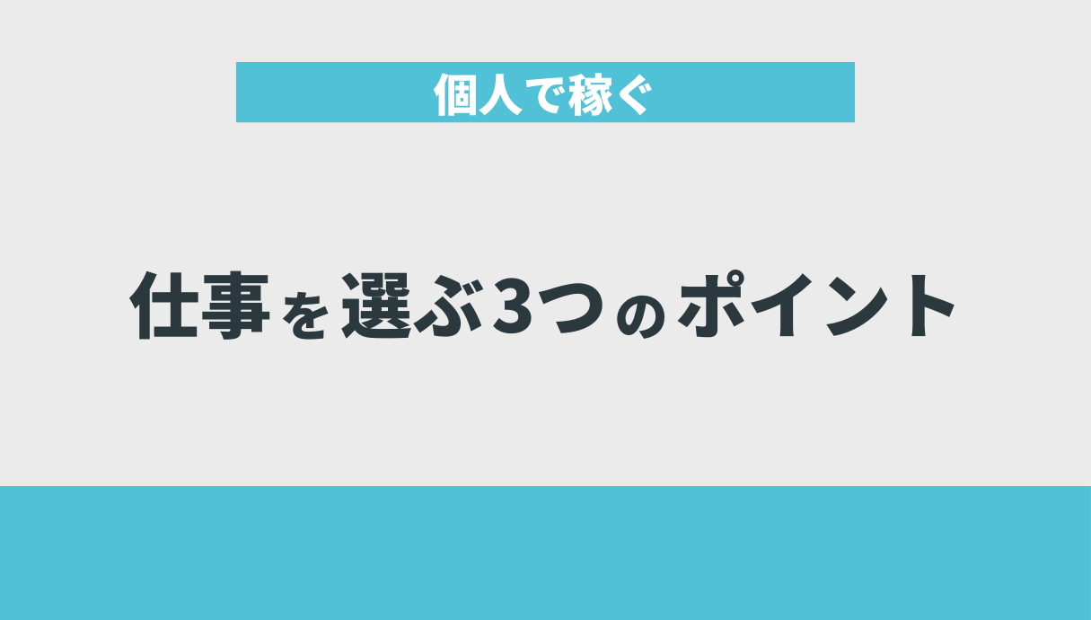 個人で稼ぐ仕事を選ぶ3つのポイント