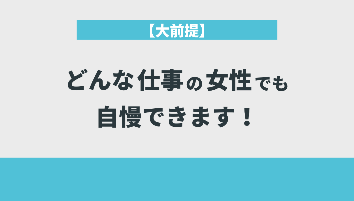 【大前提】どんな仕事の女性でも自慢できます！