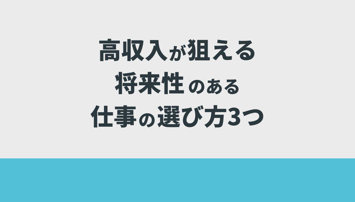 高収入が狙える将来性のある仕事の選び方3つ