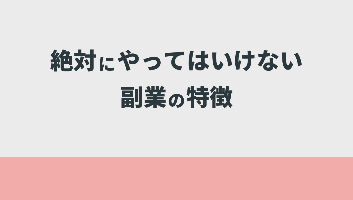 絶対にやってはいけない副業の特徴