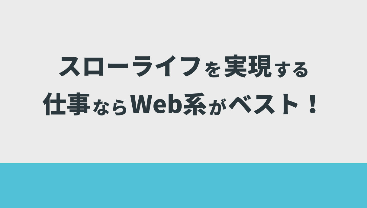 スローライフを実現する仕事ならWeb系がベスト！