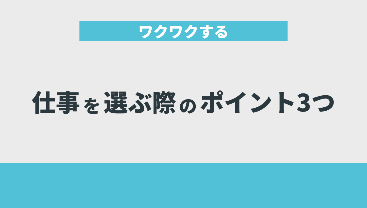 ワクワクする仕事を選ぶ際のポイント3つ