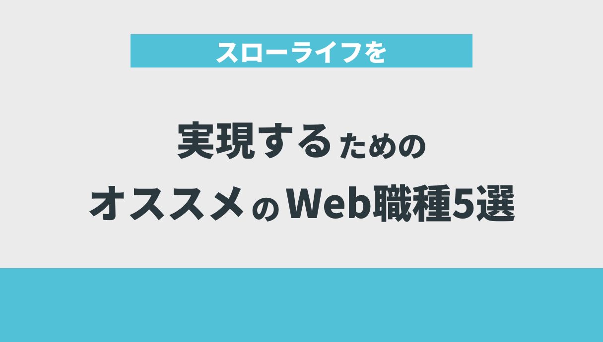 スローライフを実現するためのオススメのWeb職種5選