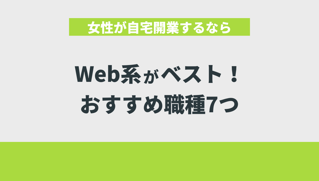 女性が自宅開業するならWeb系がベスト！おすすめ職種7つ