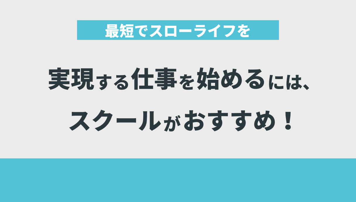 最短でスローライフを実現する仕事を始めるには、スクールがおすすめ！