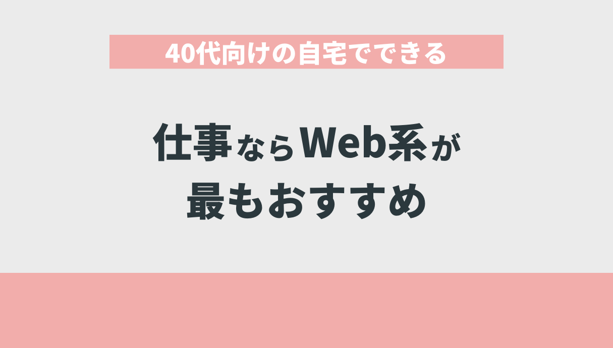 40代向けの自宅でできる仕事ならWeb系が最もおすすめ