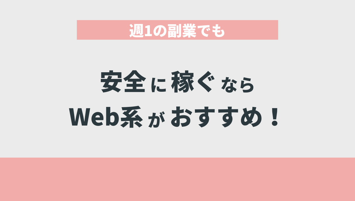 週1の副業でも安全に稼ぐならWeb系がおすすめ！