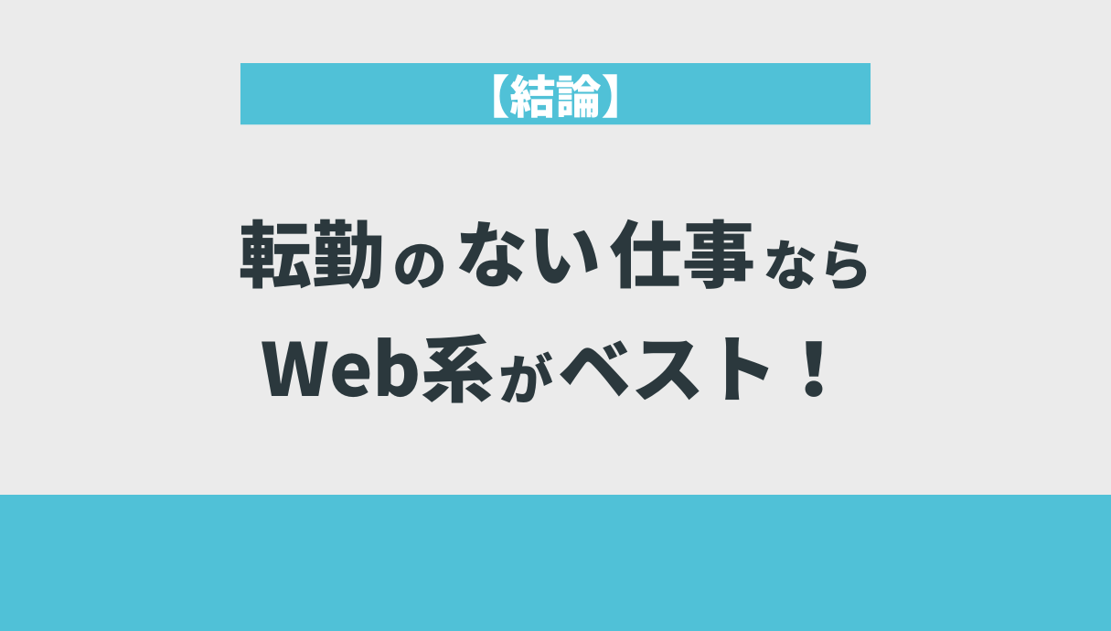 【結論】転勤のない仕事ならWeb系がベスト！