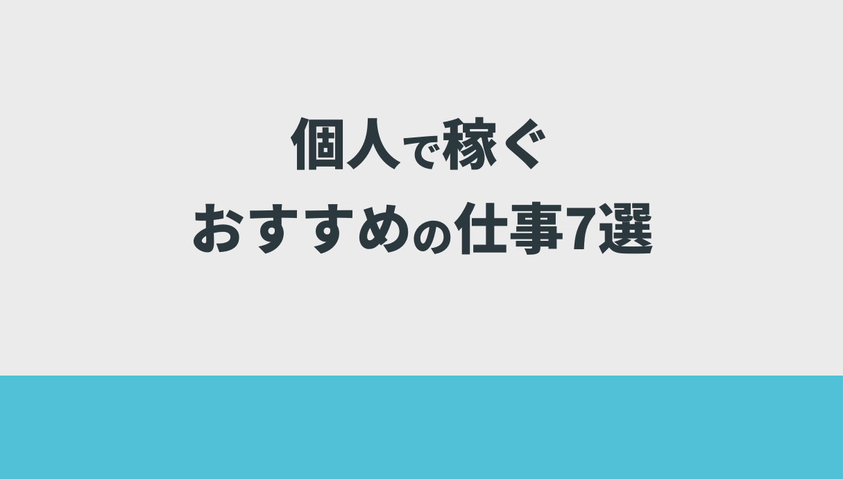 個人で稼ぐおすすめの仕事7選