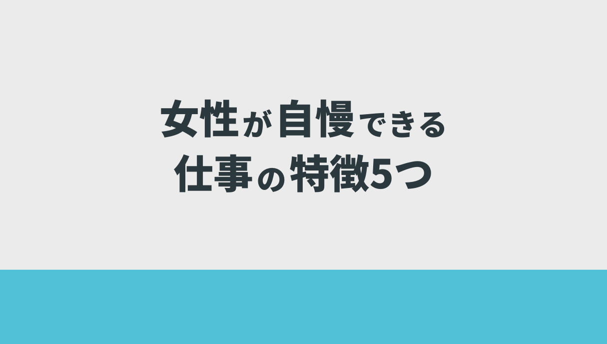 女性が自慢できる仕事の特徴5つ