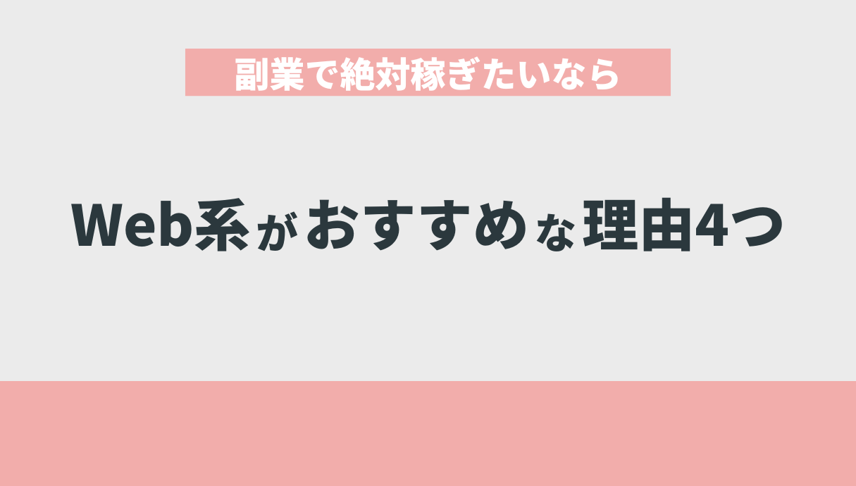 副業で絶対稼ぎたいならWeb系がおすすめな理由4つ