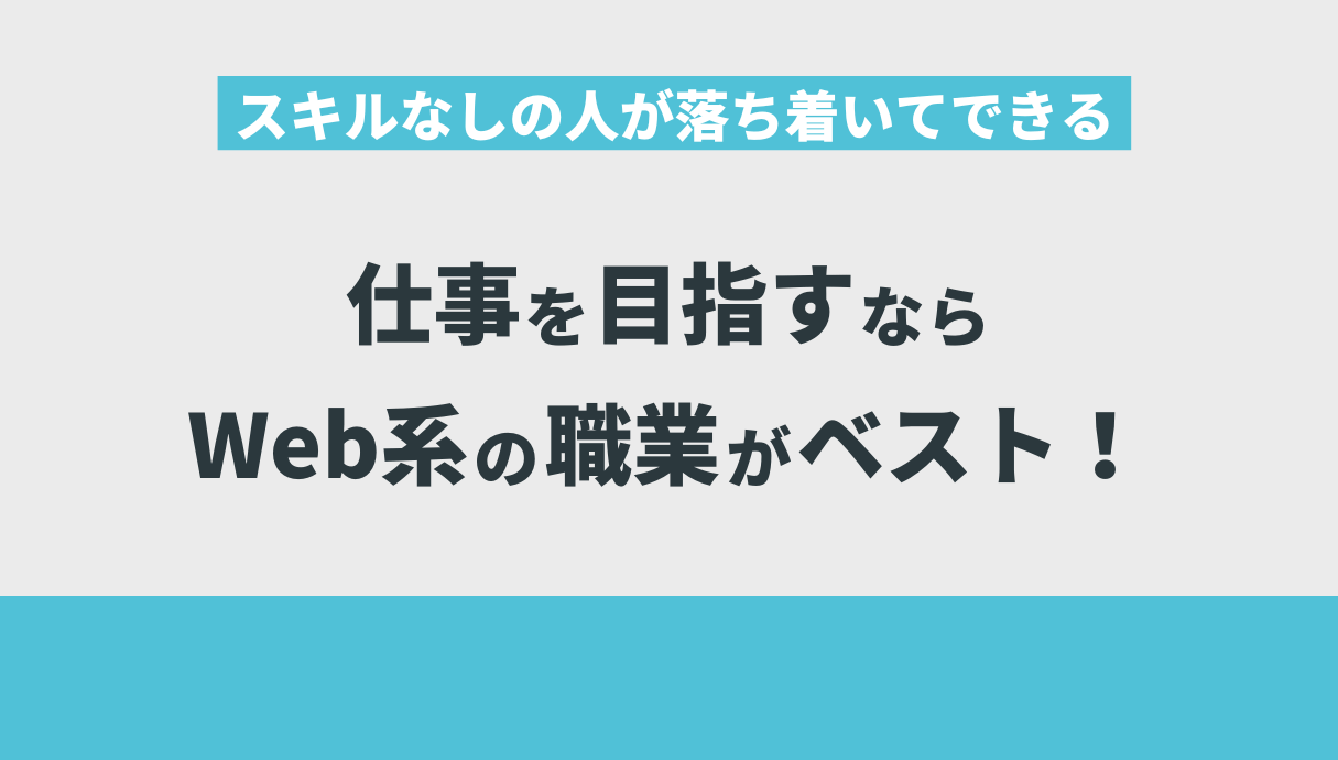 スキルなしの人が落ち着いてできる仕事を目指すならWeb系の職業がベスト！