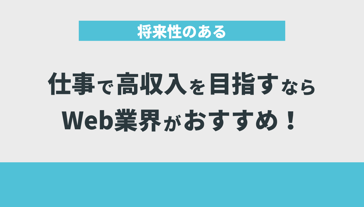 将来性のある仕事で高収入を目指すならWeb業界がおすすめ！