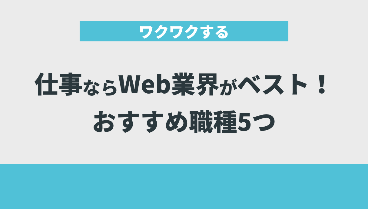 ワクワクする仕事ならWeb業界がベスト！おすすめ職種5つ