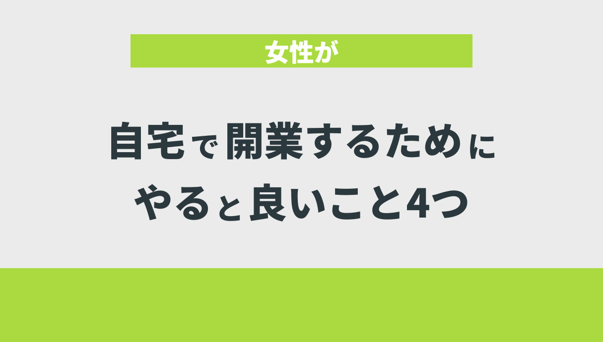 女性が自宅で開業するためにやると良いこと4つ