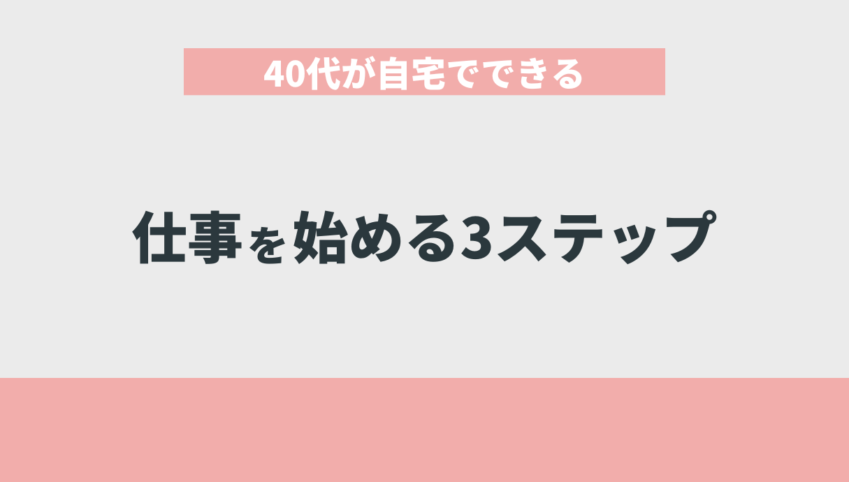 40代が自宅でできる仕事を始める3ステップ