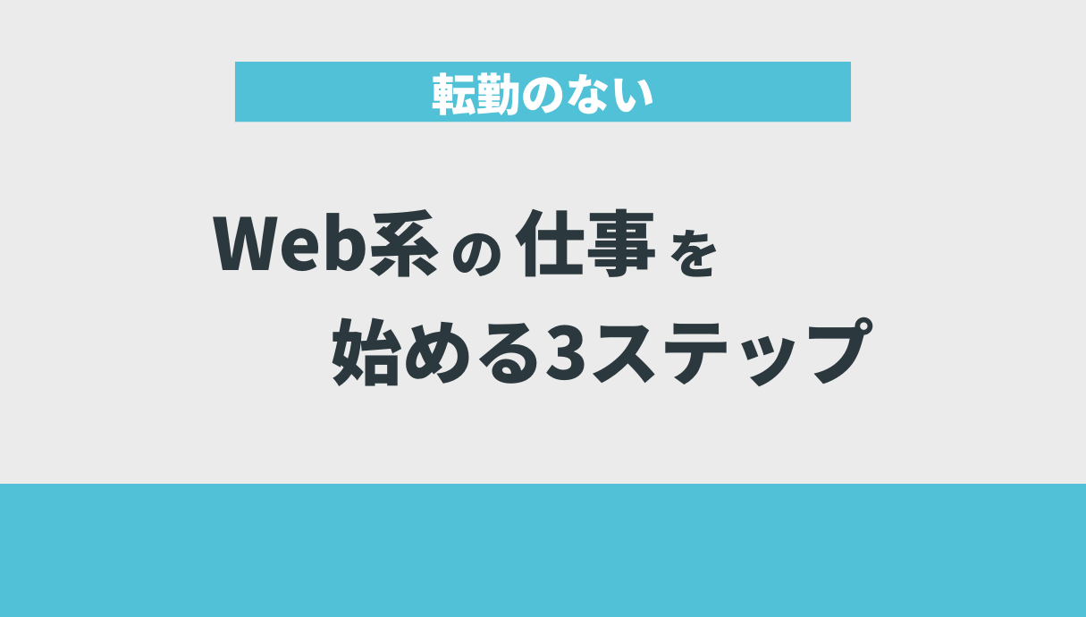 転勤のないWeb系の仕事を始める3ステップ