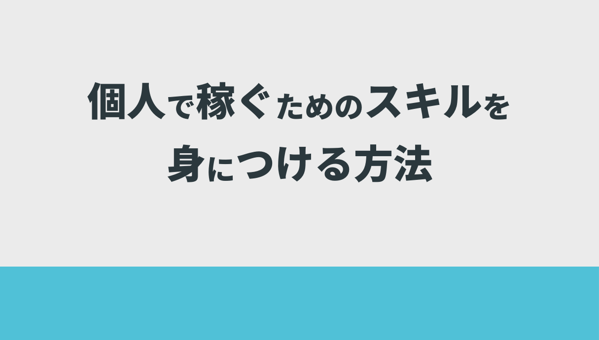 個人で稼ぐためのスキルを身につける方法