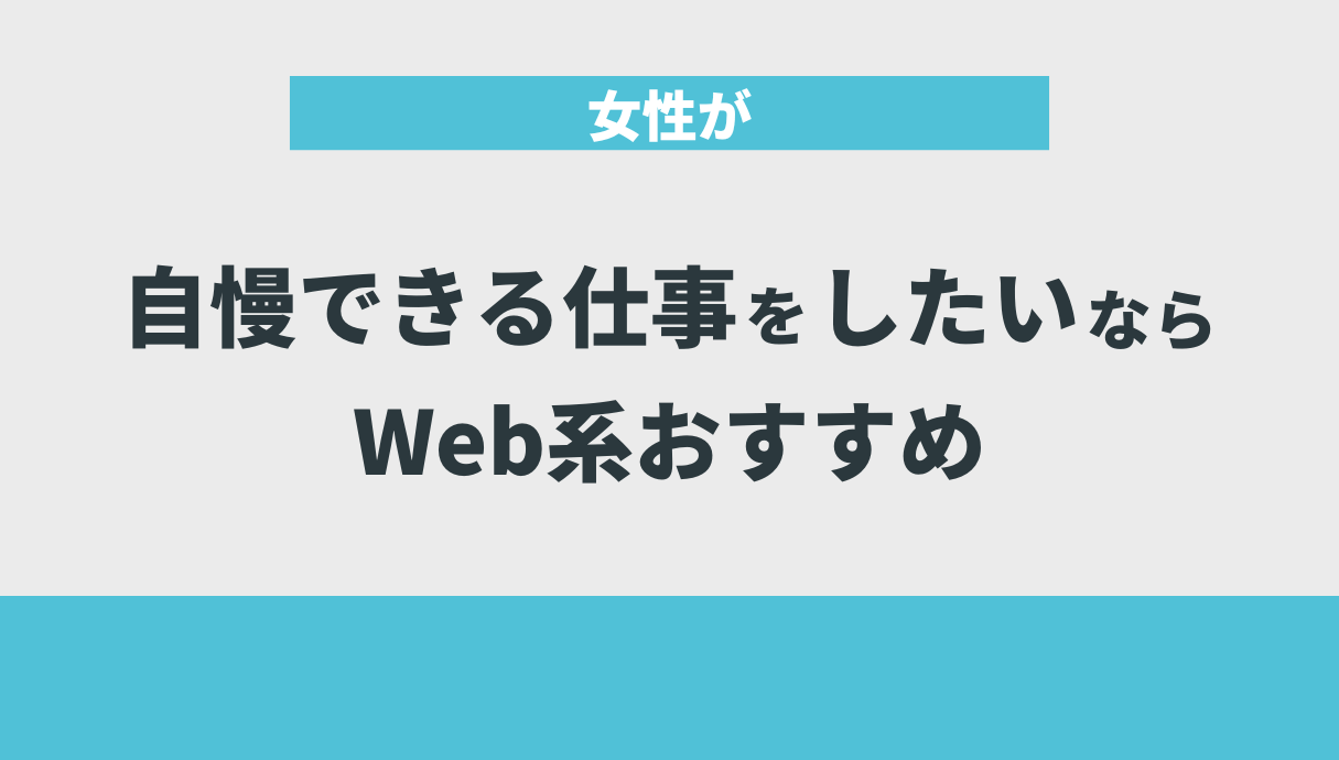 女性が自慢できる仕事をしたいならWeb系がおすすめ