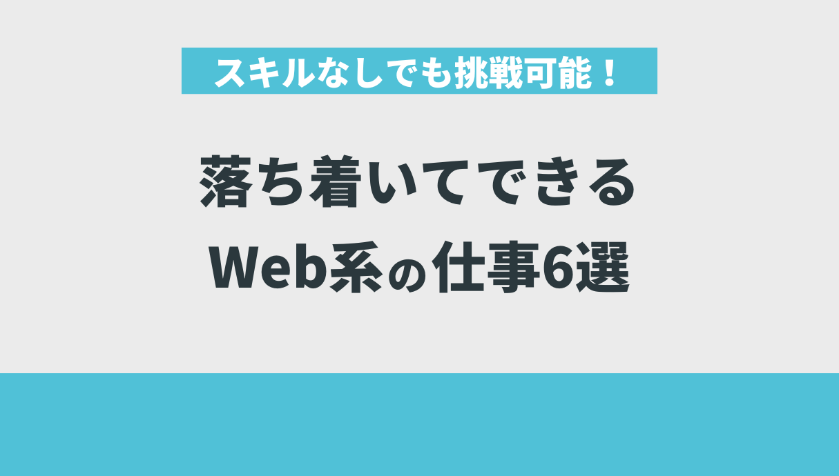 スキルなしでも挑戦可能！落ち着いてできるWeb系の仕事6選