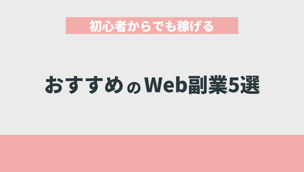 初心者からでも稼げるおすすめのWeb副業5選