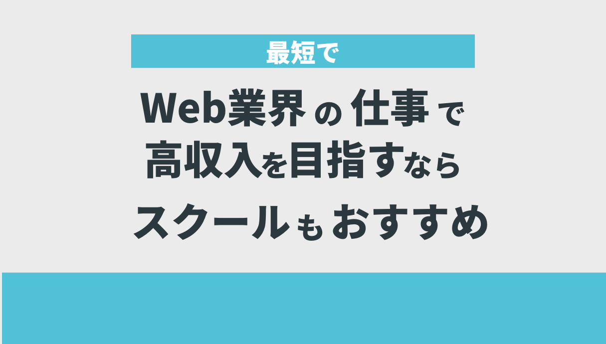 最短でWeb業界の仕事で高収入を目指すならスクールもおすすめ