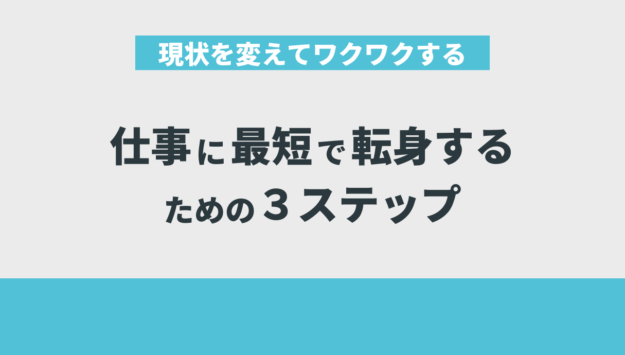 現状を変えてワクワクする仕事に最短で転身するための３ステップ