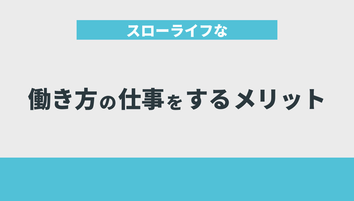 スローライフな働き方の仕事をするメリット