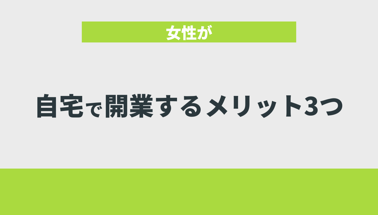 女性が自宅で開業するメリット3つ