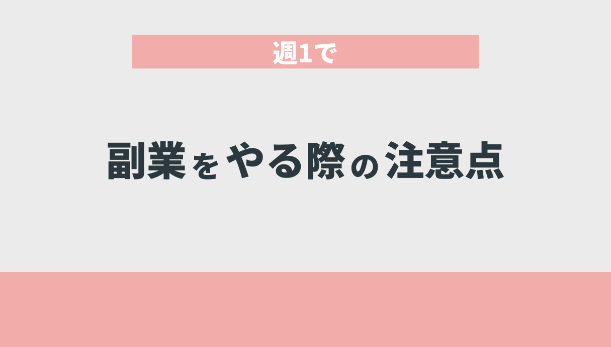 週1で副業をやる際の注意点