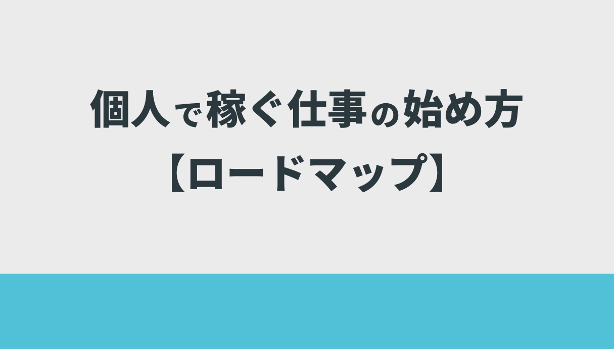 個人で稼ぐ仕事の始め方【ロードマップ】