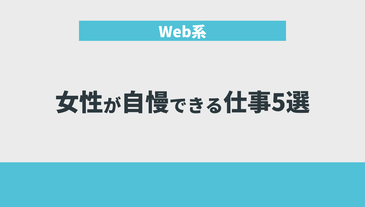 女性が自慢できる仕事5選｜Web系