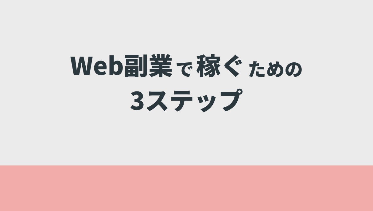 Web副業で稼ぐための3ステップ