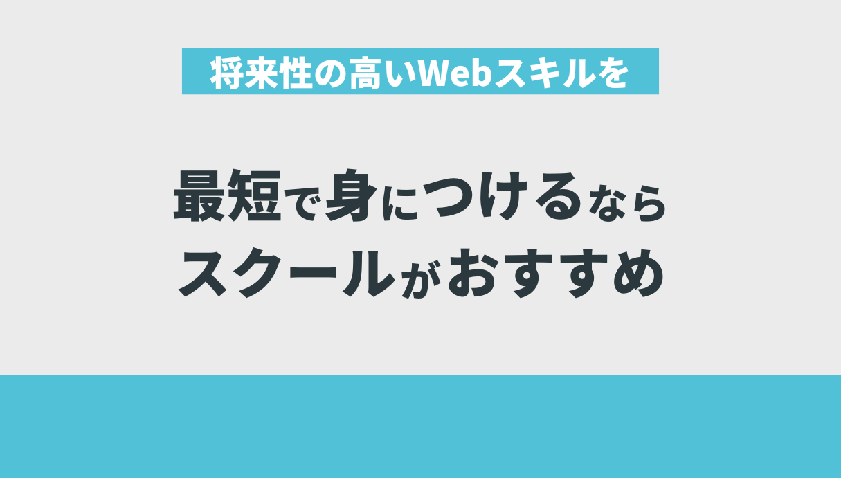 将来性の高いWebスキルを最短で身につけるならスクールがおすすめ