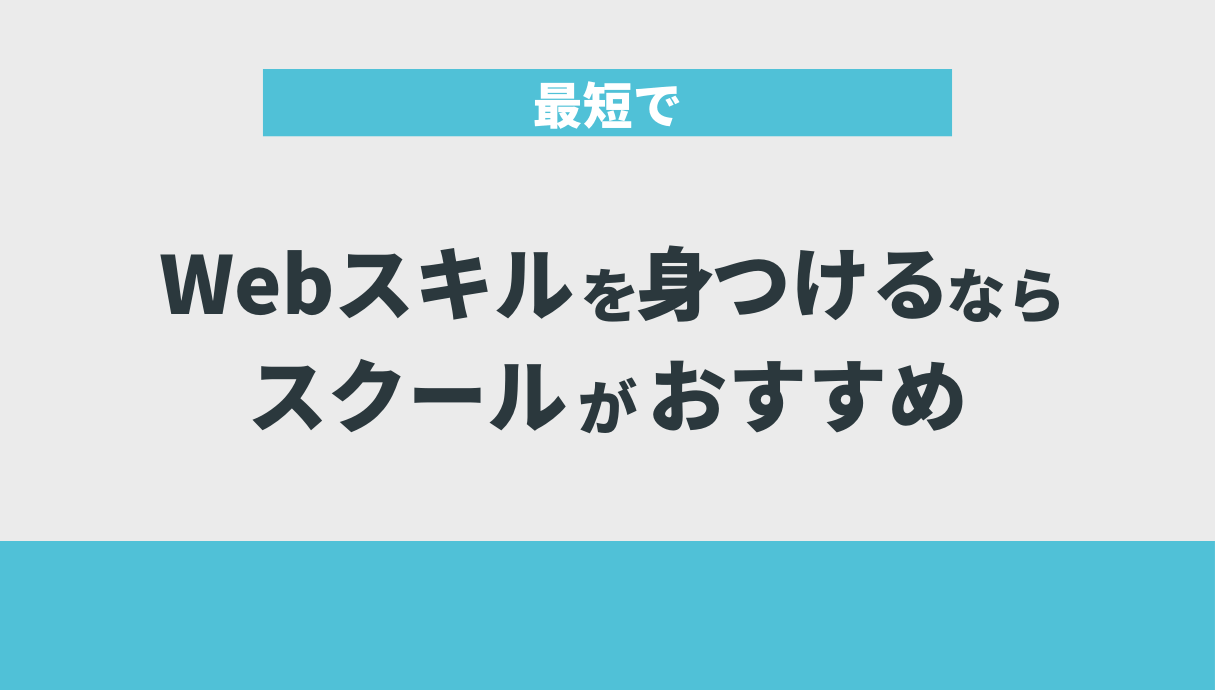 最短でWebスキルを身につけるならスクールがおすすめ