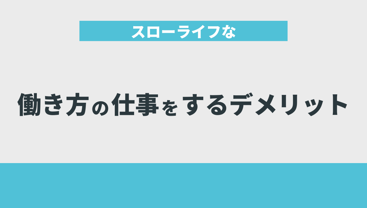 スローライフな働き方の仕事をするデメリット