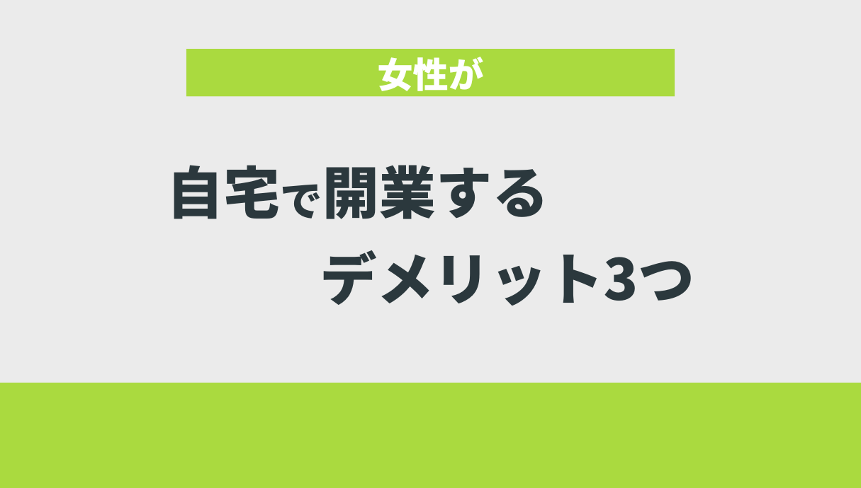 女性が自宅で開業するデメリット3つ