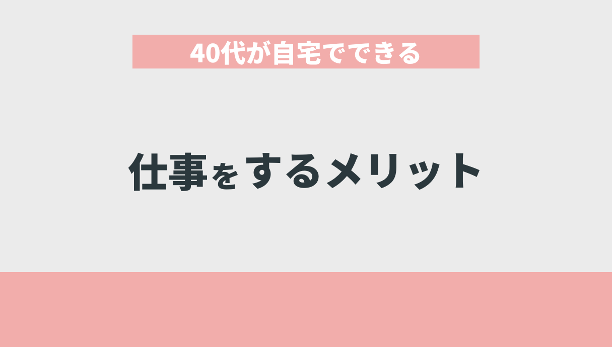 40代が自宅でできる仕事をするメリット