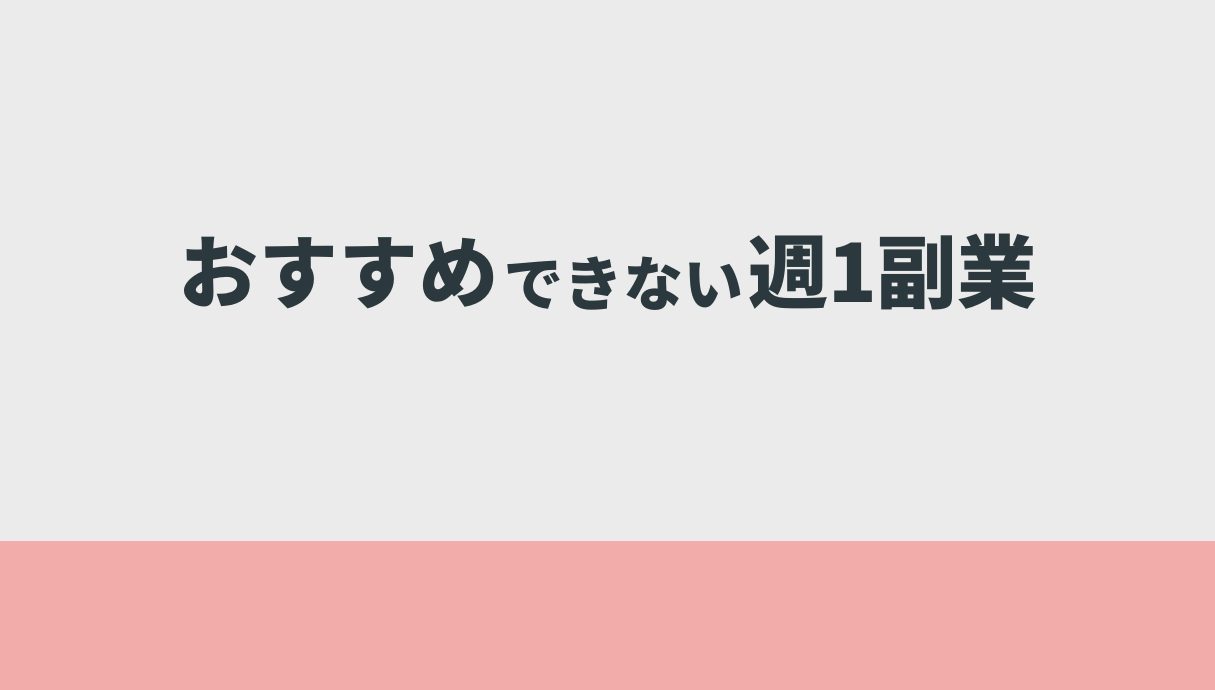 おすすめできない週1副業