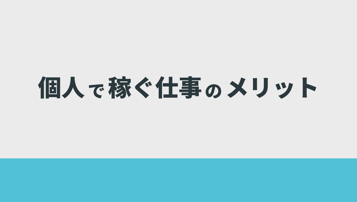 個人で稼ぐ仕事のメリット