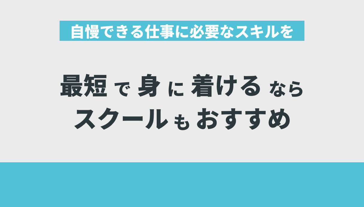 自慢できる仕事に必要なスキルを最短で身に着けるならスクールもおすすめ！