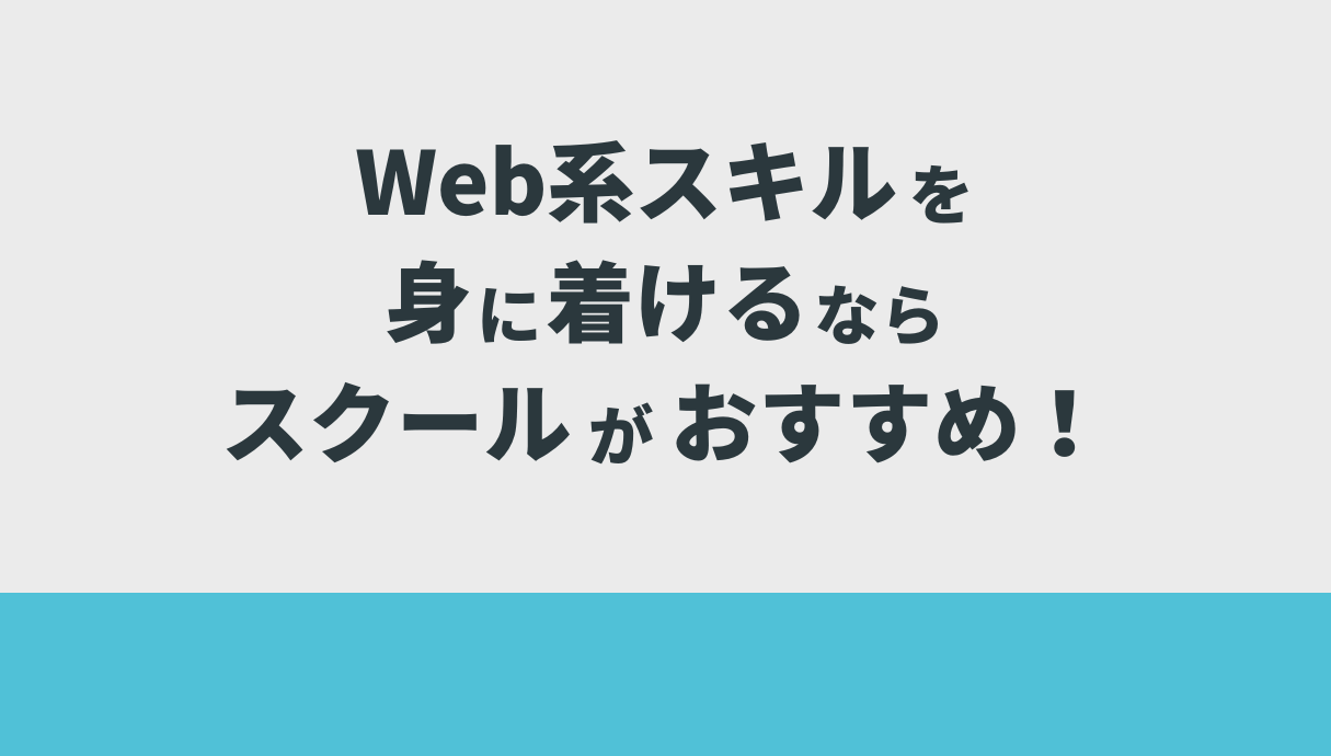 Web系スキルを身に着けるなら、スクールがおすすめ！