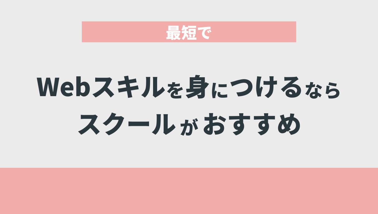 最短でWebスキルを身につけるならスクールがおすすめ