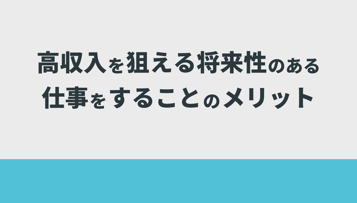 高収入を狙える将来性のある仕事をすることのメリット