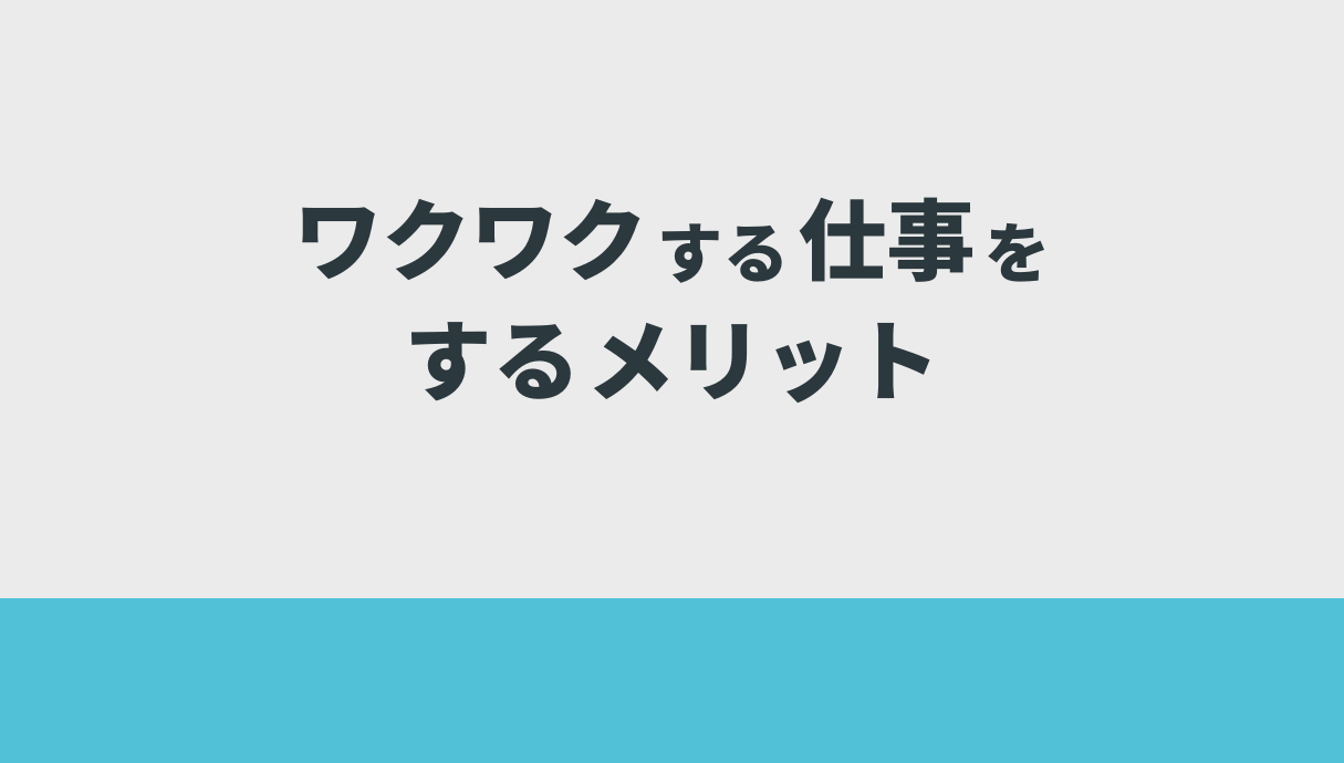 ワクワクする仕事をするメリット