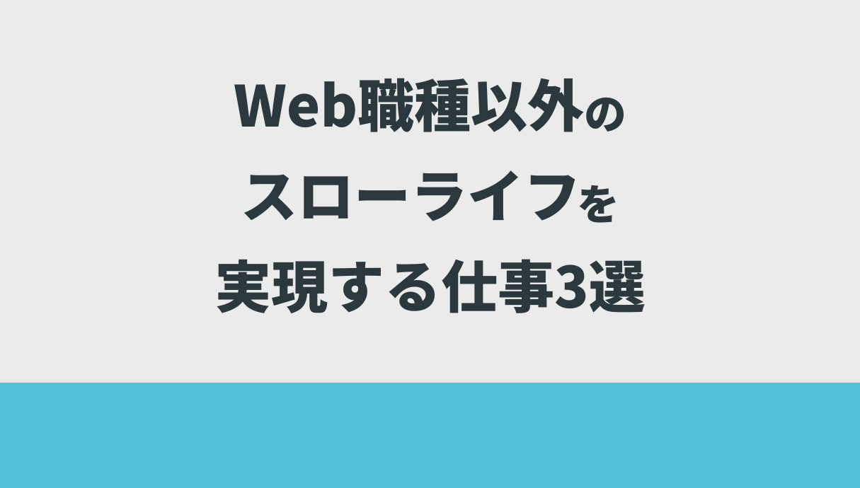 Web職種以外のスローライフを実現する仕事3選