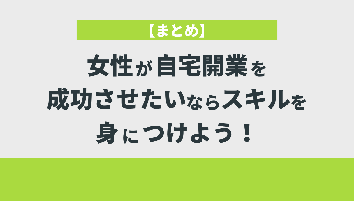 【まとめ】女性が自宅開業を成功させたいならスキルを身につけよう！