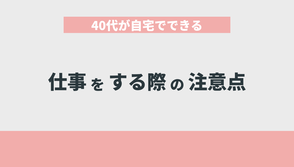 40代が自宅でできる仕事をする際の注意点